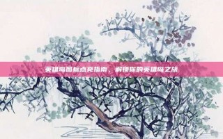 英雄岛图标点亮指南，解锁你的英雄岛之旅