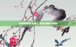 卡鲁耶克怎么融？游戏攻略大揭秘