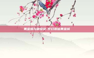 黄金城与破妄诀-梦幻诛仙黄金城
