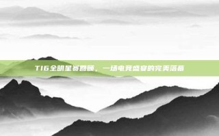 TI6全明星赛回顾，一场电竞盛宴的完美落幕