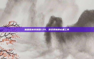 魔兽版本转换器1.24，游戏更新的必备工具