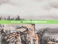 东方空战姬，揭秘游戏中的隐藏技巧与战术