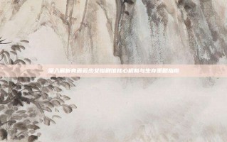 深入解析青蔷薇少女惨剧馆核心机制与生存策略指南