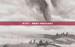 不入行门，焉知状元-问道行行出状元