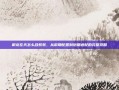 御龙在天怎么合紫装，从前期配置到后期适配的完整攻略