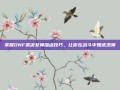 掌握DNF裁决女神加点技巧，让你在战斗中如虎添翼