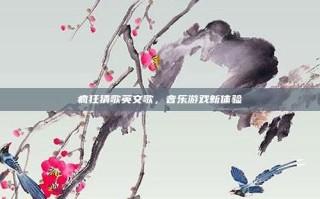 疯狂猜歌英文歌，音乐游戏新体验