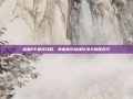 剑魂PK硬核攻略，拆解高阶剑魂玩法与制胜技巧