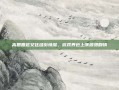 高圆圆赵又廷逛街情深，游戏界也上演浪漫剧情