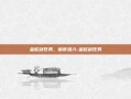 金蛇剑任务，暗夜潜入-金蛇剑任务