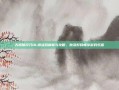 天涯明月刀OL激活码解析与攻略，激活好码畅享游戏乐趣