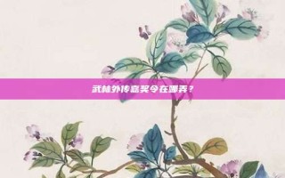 武林外传嘉奖令在哪弄？