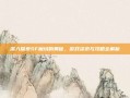 深入探索SF魔域的奥秘，游戏资讯与攻略全解析