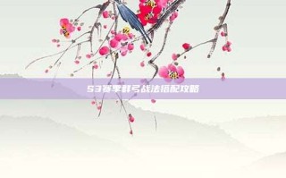 S3赛季群弓战法搭配攻略