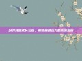 剑灵武器成长礼包，解锁巅峰战力的高效指南