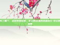 杀阵三重门，从敬畏到征服，梦幻西游里的热血修行-梦幻西游杀阵