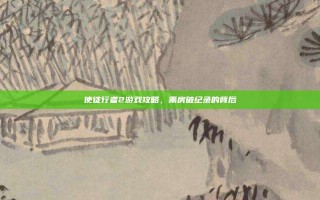 使徒行者2游戏攻略，票房破纪录的背后