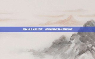 揭秘术士史诗任务，解锁隐藏成就与策略指南