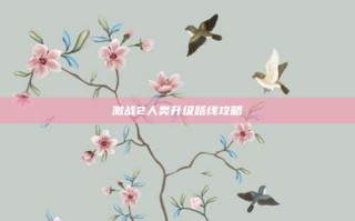 激战2人类升级路线攻略