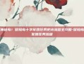 勇闯神秘岛！冒险岛十字军团任务史诗流程全攻略-冒险岛十字军团任务流程