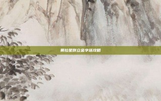 奥拉星倒立金字塔攻略