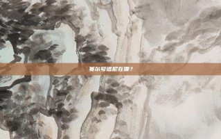赛尔号谱尼在哪？