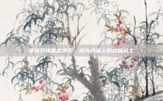掌握刀锋意志连招，成为战场上的终极战士
