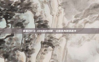 掌握2K13 iOS游戏攻略，让你成为游戏高手