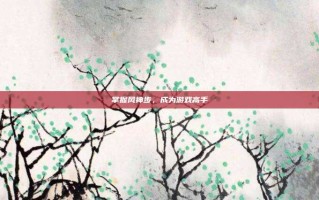 掌握风神步，成为游戏高手