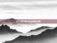 梦三国公测大礼包领取攻略