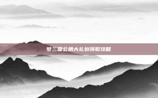 梦三国公测大礼包领取攻略