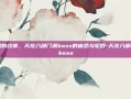 江湖的终章，天龙八部门派boss的宿命与轮回-天龙八部门派boss