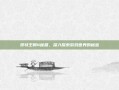 哥特王朝4秘籍，深入探索游戏世界的秘密