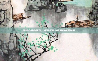 原神必胜客联动，探索美食与冒险的完美结合