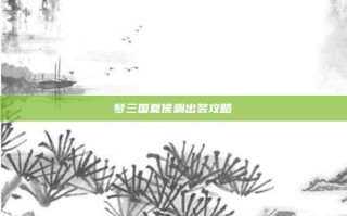 梦三国夏侯渊出装攻略
