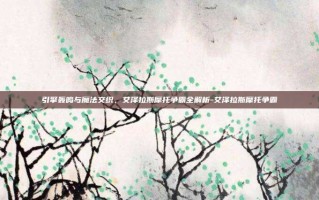 引擎轰鸣与魔法交织，艾泽拉斯摩托争霸全解析-艾泽拉斯摩托争霸
