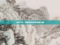 龙影79，揭秘游戏中的终极力量