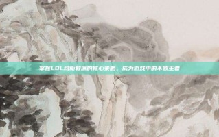 掌握LOL均衡教派的核心策略，成为游戏中的不败王者