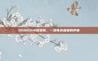 OGN2014冒泡赛，一场电竞盛宴的序幕