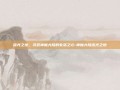 流光之地，寻觅神魔大陆的失落之心-神魔大陆流光之地