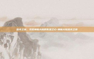流光之地，寻觅神魔大陆的失落之心-神魔大陆流光之地