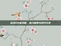 剑灵20章攻略，深入探索与技巧分享