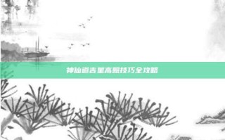 神仙道吉星高照技巧全攻略