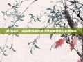 游戏资讯，wow服务器阵营比例深度解析与影响指南