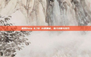 探索Dota 6.78 AI的奥秘，深入攻略与技巧