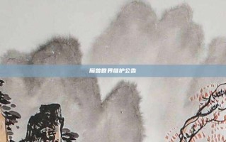 魔兽世界维护公告