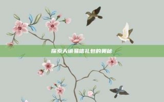 探索天谕易信礼包的奥秘