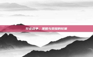 行会战争，策略与荣耀的较量