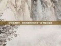 守护童真时光，帕莉纳童装伴成长每一步-帕莉纳童装
