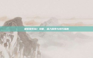 盟军敢死队1 攻略，深入探索与技巧指南